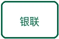 支持中国银联借记卡支付